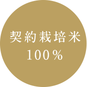 契約栽培米100％