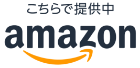 Amazonで購入する