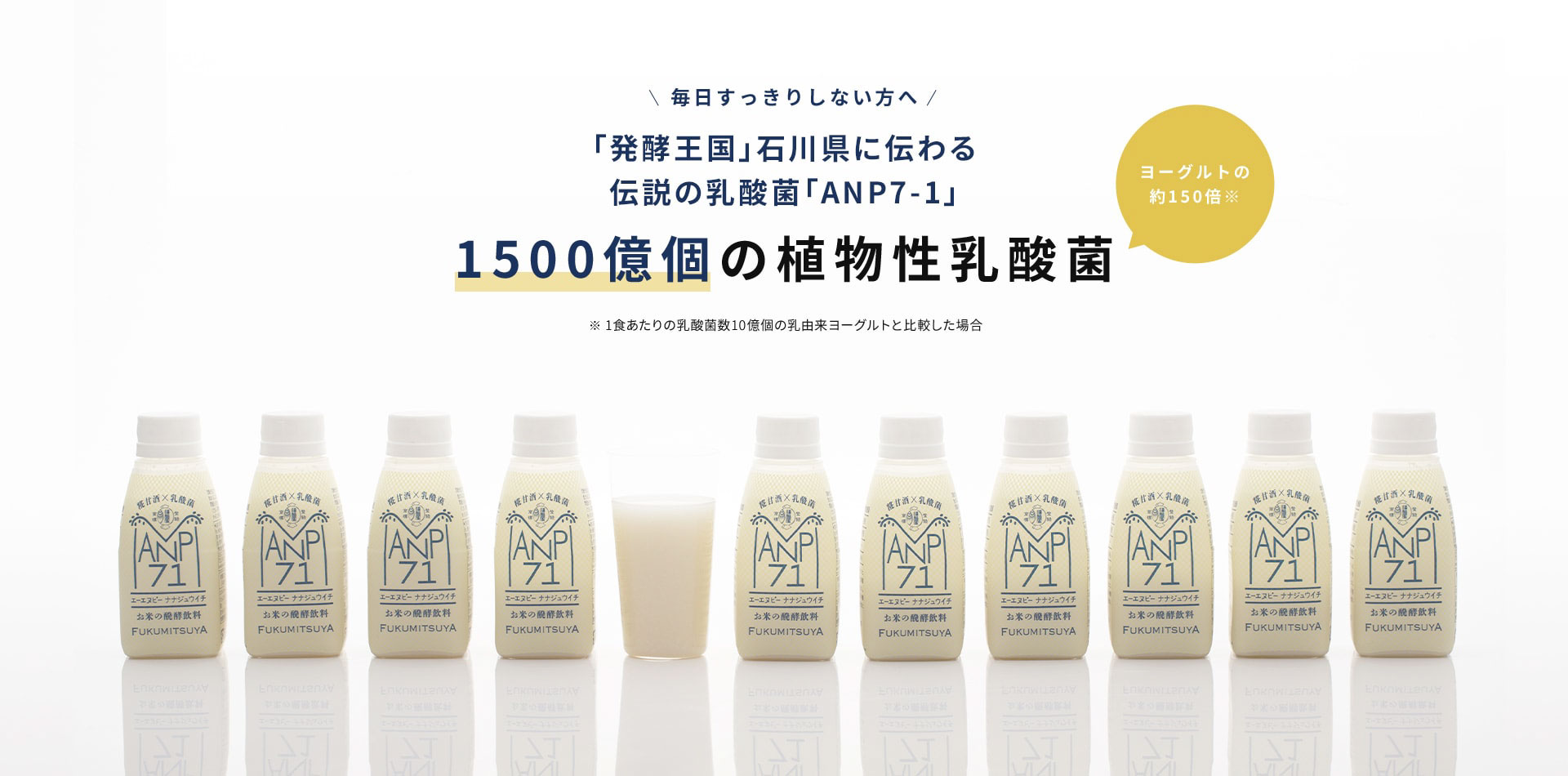 毎日スッキリしない方へ。「発酵王国」石川県に伝わる伝説の乳酸菌「ANP71」1,500億個の植物性乳酸菌