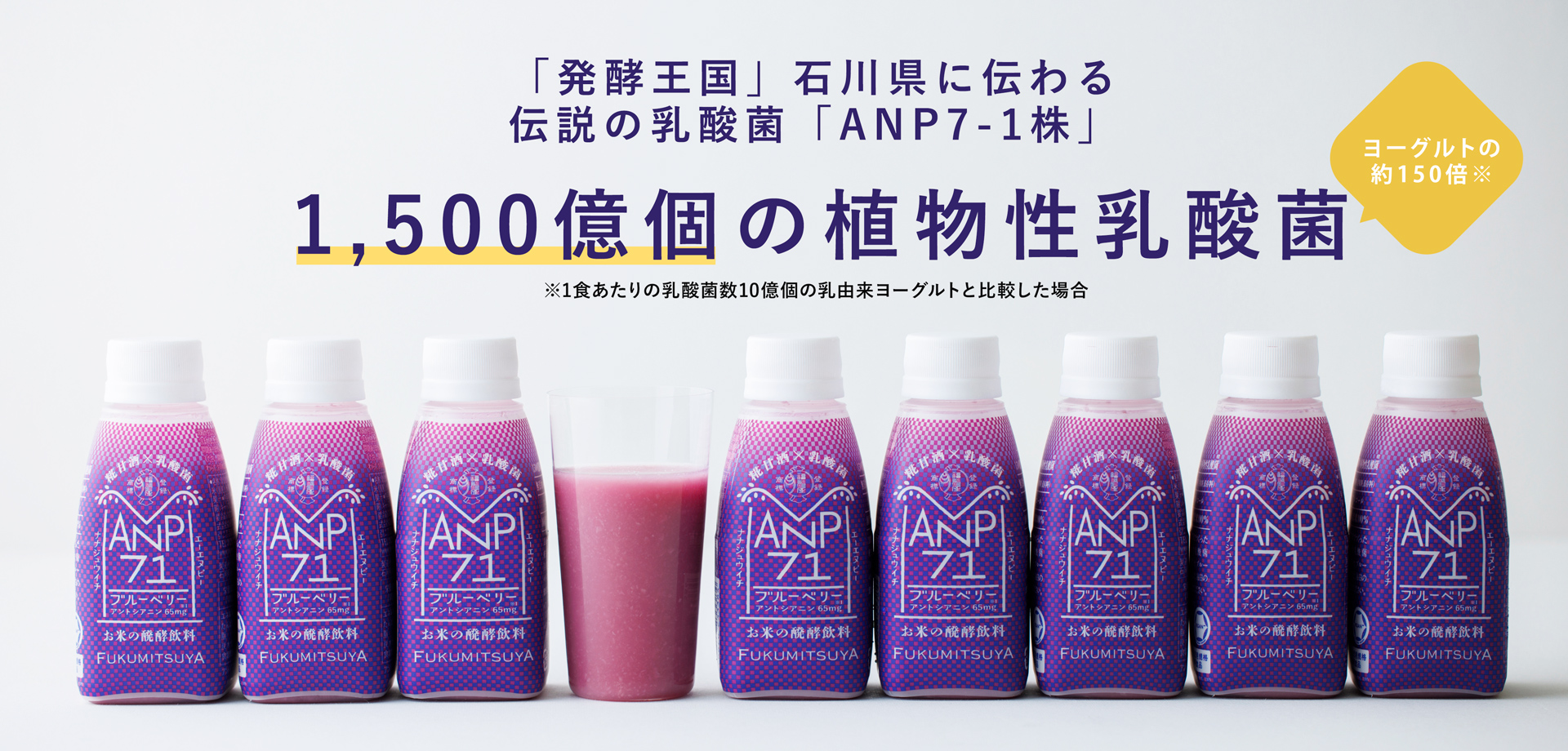 毎日スッキリしない方へ。「発酵王国」石川県に伝わる伝説の乳酸菌「ANP71」1,500億個の植物性乳酸菌