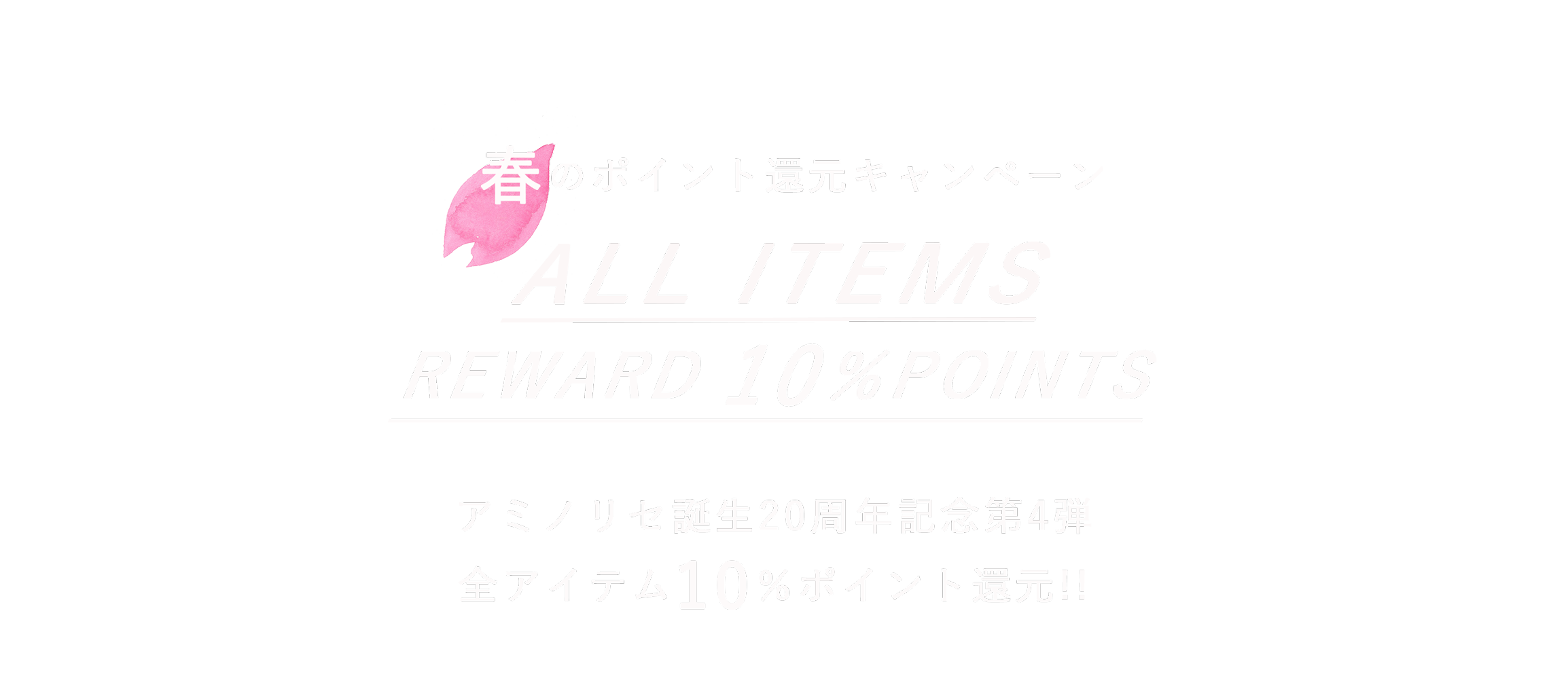 Amino Rice誕生から20周年!! ポイント10％還元キャンペーン