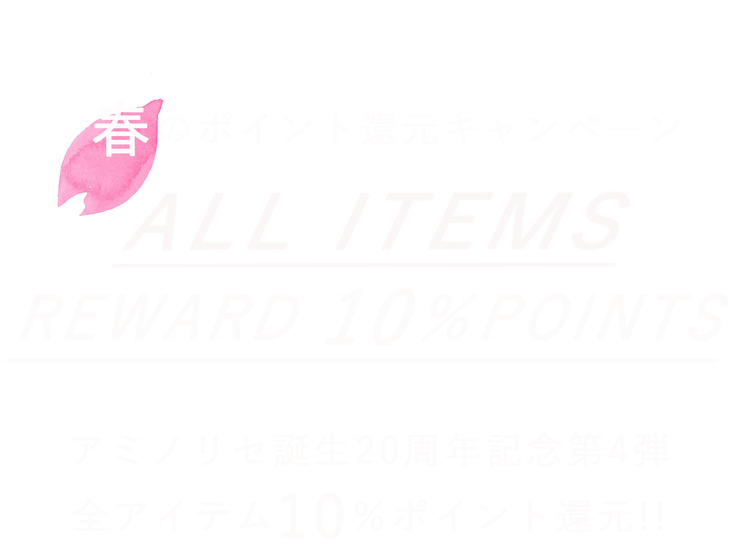Amino Rice誕生から20周年!! ポイント10％還元キャンペーン
