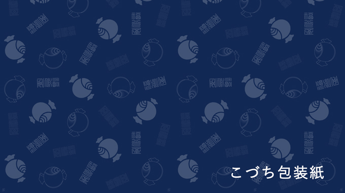 こづち包装紙