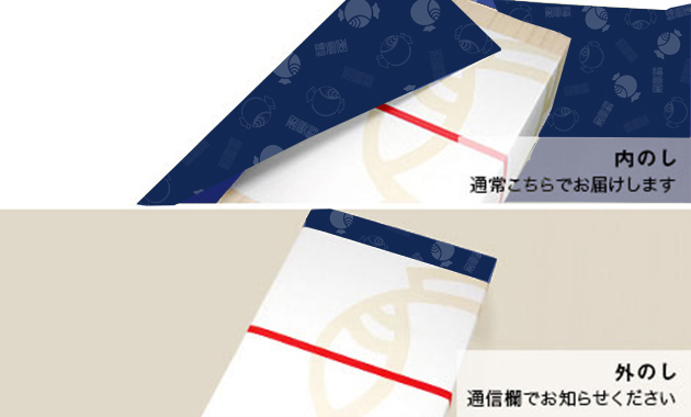 外のしと内のし