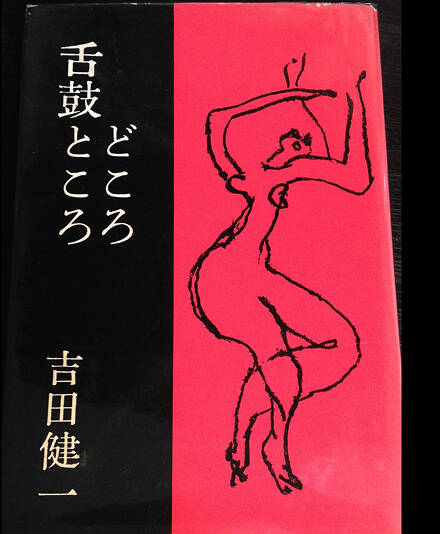 『舌鼓ところどころ』