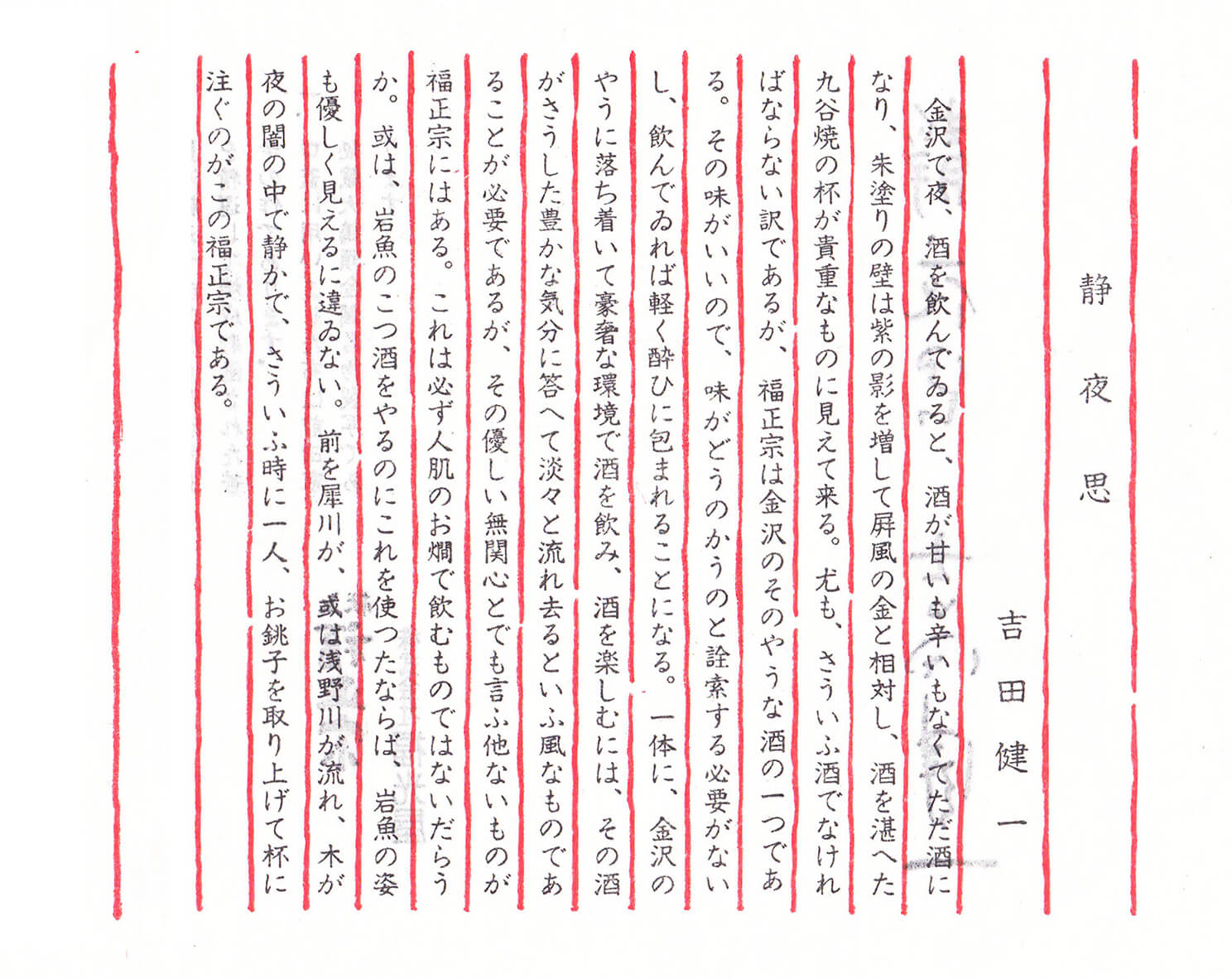 吉田健一氏は清酒福正宗の味わいについて「静夜思」という文章を残している。