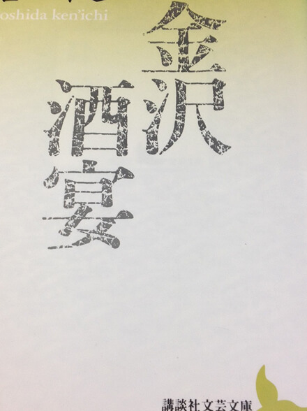 『金沢』 1973年7月初版発行 河出書房新社
