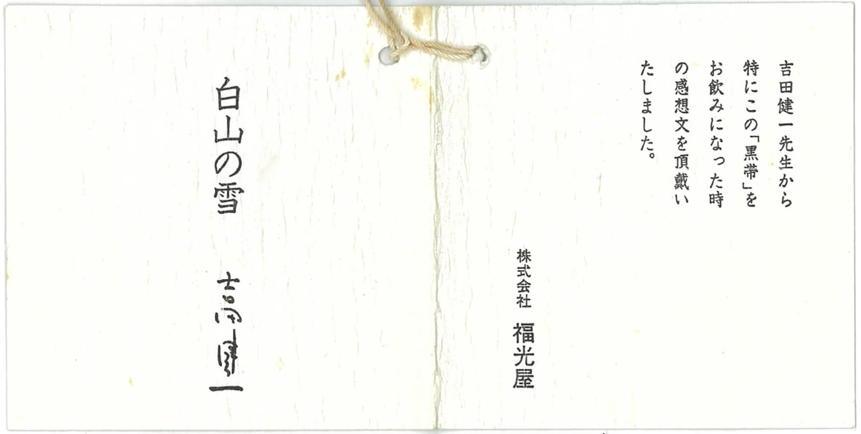黒帯推薦文「白山の雪」1