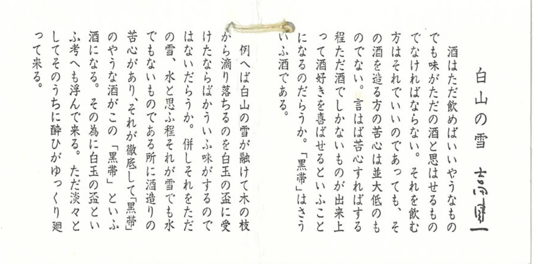 黒帯推薦文「白山の雪」2