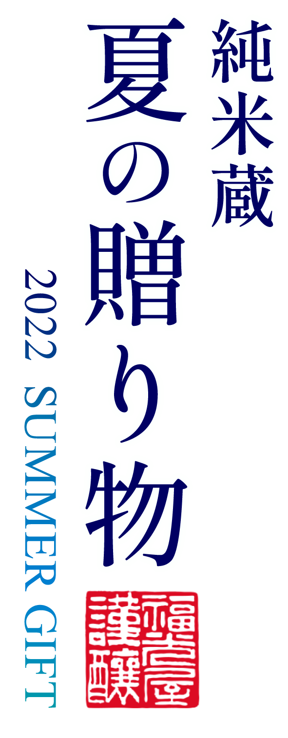 純米蔵　夏の贈り物 2022 FUKUMITSUYA SUMMER GIFT