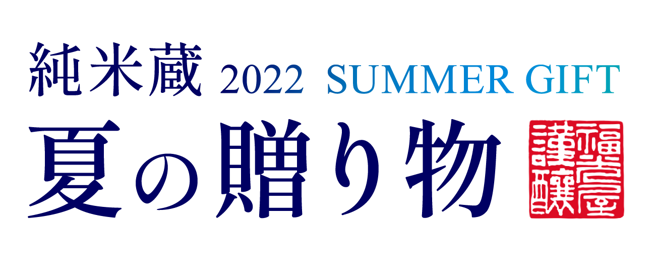 純米蔵　夏の贈り物 2022 FUKUMITSUYA SUMMER GIFT