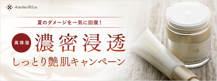 夏のダメージを一気に回復！うるおい逃さない 秋のキャンペーン