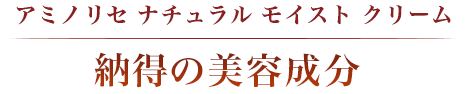 アミノリセ ナチュラル モイスト クリーム