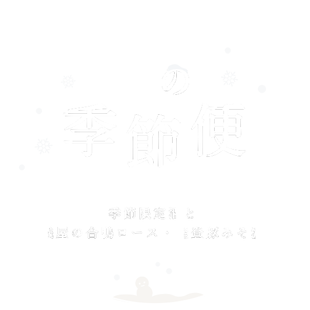 冬の季節便