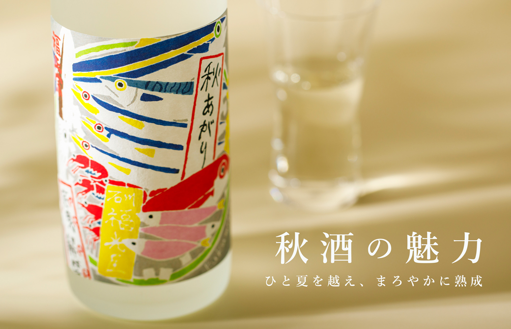 秋酒の魅力