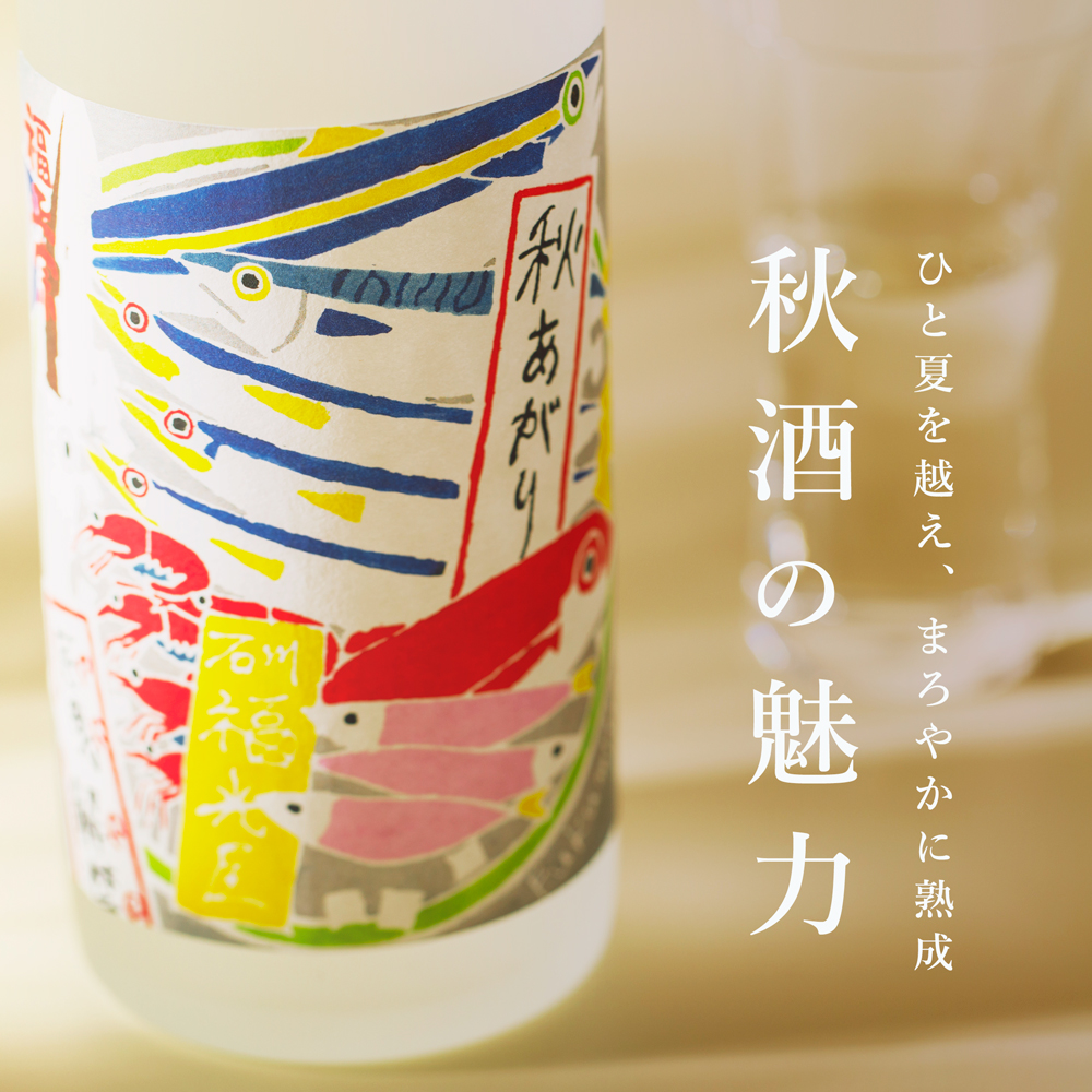 秋酒の魅力