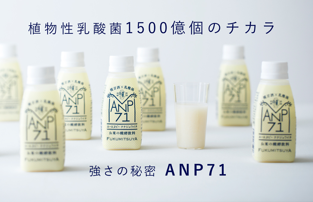 お米の乳酸菌飲料 anp71