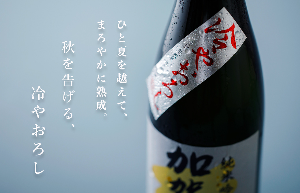 秋を告げる、冷やおろし