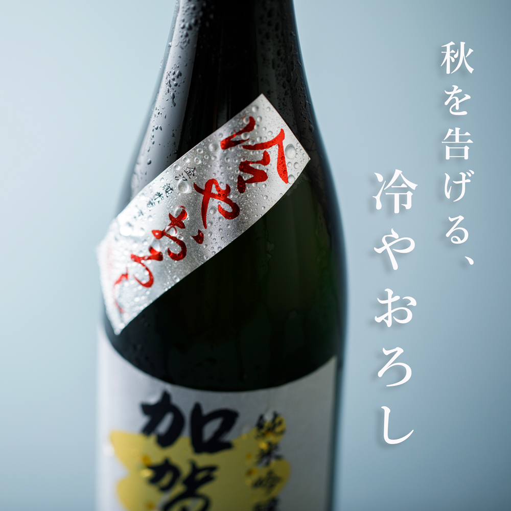 秋を告げる、冷やおろし