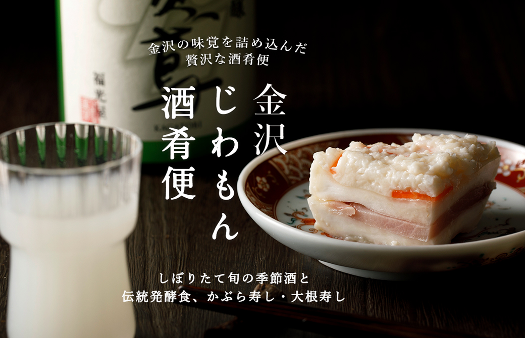 かぶら寿しと大根寿し 冬のじわもん酒肴便 