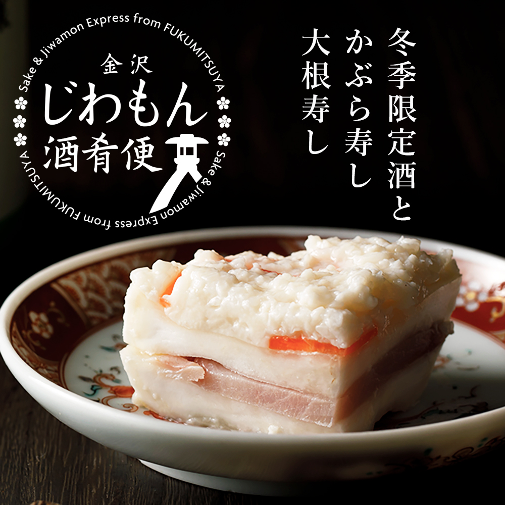 かぶら寿しと大根寿し 冬のじわもん酒肴便 
