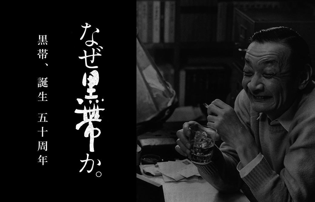 誕生から50年、黒帯と吉田健一氏