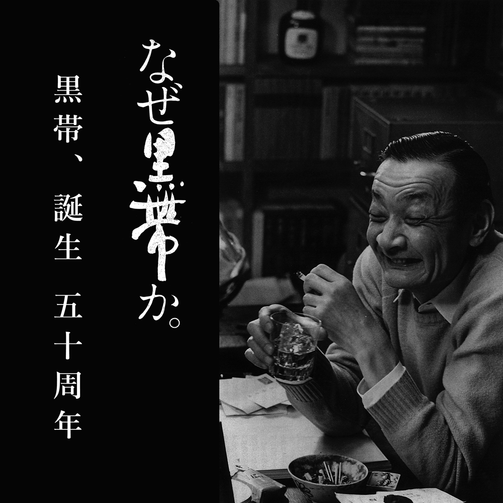 誕生から50年、黒帯と吉田健一氏