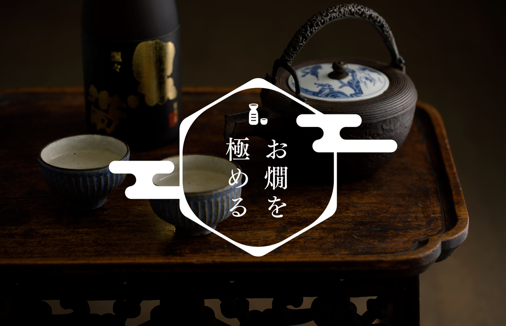 お燗を極める