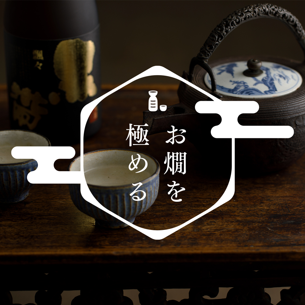 お燗を極める