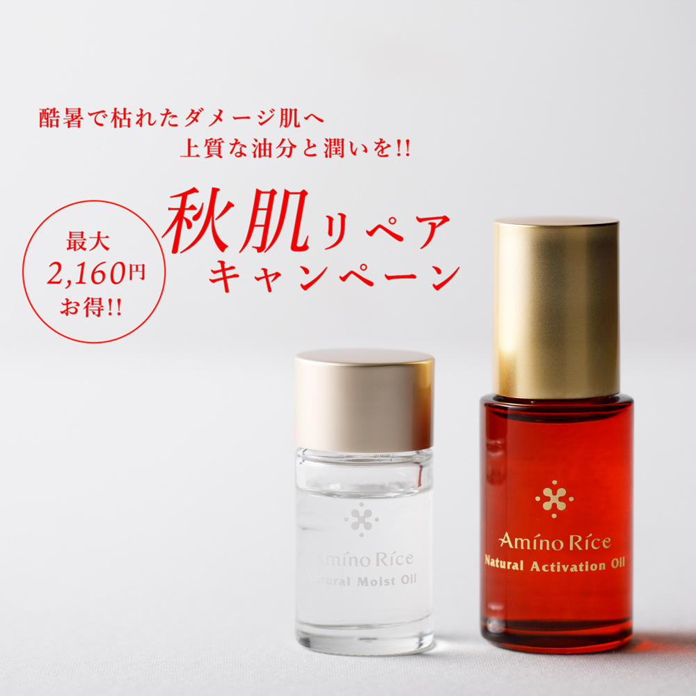 秋のオイルリペアキャンペーン