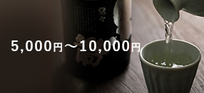 5,000~10,000 円(税込)のギフト