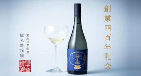 福光屋 創業四百年記念 有機純米酒