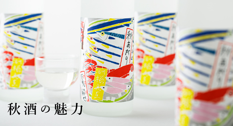 ひと夏を越し、まろやかに熟成の時を迎えた秋の限定酒とそのセットをご紹介いたします