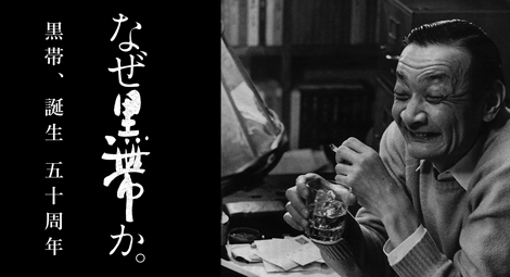 酒の有段者、黒帯　昭和51年の発売から今年で誕生50年のエピソードを辿る
